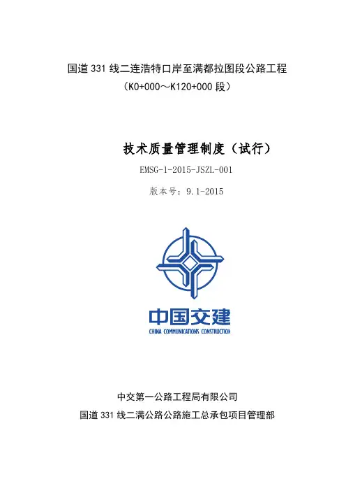 中交一公局二满项目总部技术质量管理制度