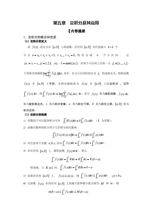 2019年第五章 定积分及其应用习题.doc