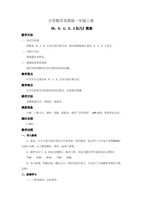 小学数学苏教版一年级上册《65432加几》教案