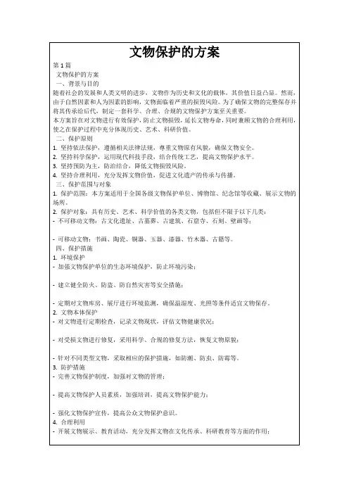 文物保护的方案