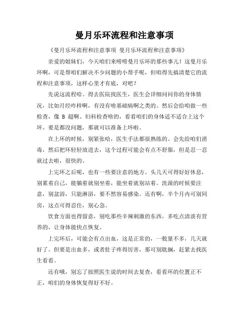 曼月乐环流程和注意事项