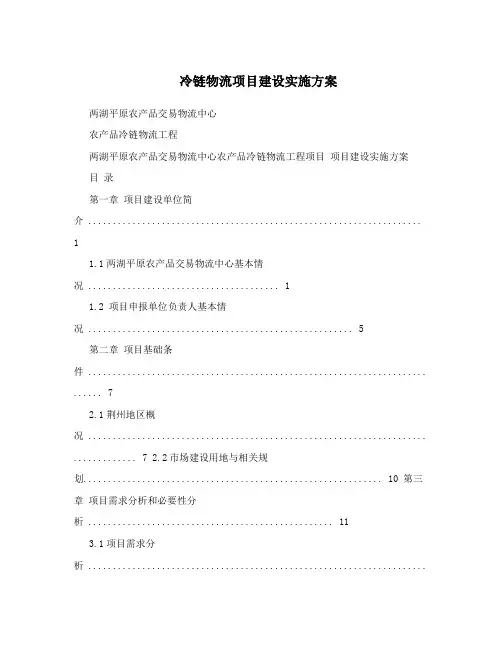 冷链物流项目建设实施方案