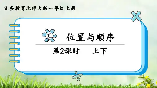 (2023秋)北师大版一年级数学上册《 上下》PPT课件