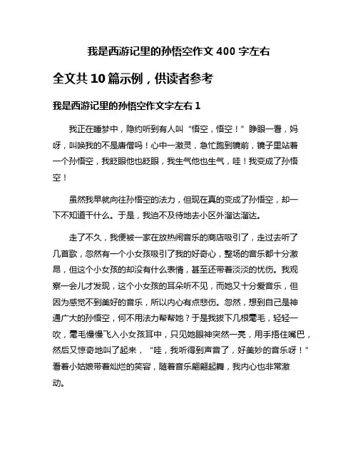 我是西游记里的孙悟空作文400字左右