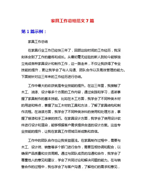 家具工作总结范文7篇