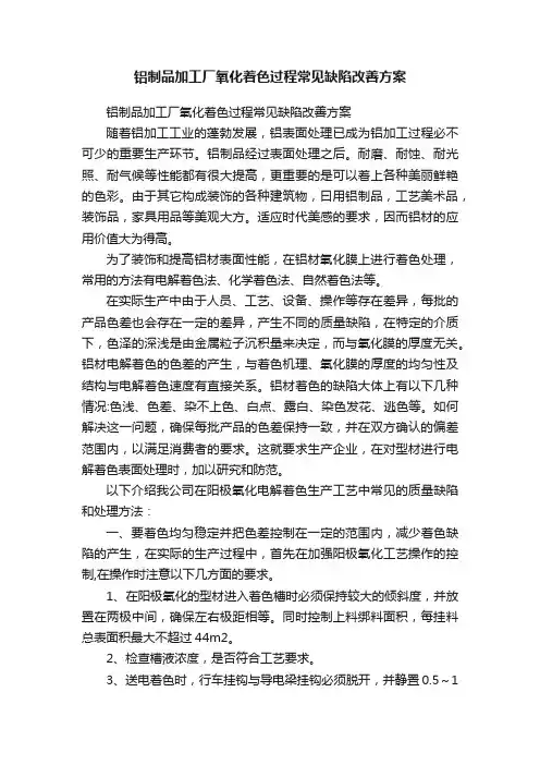 铝制品加工厂氧化着色过程常见缺陷改善方案