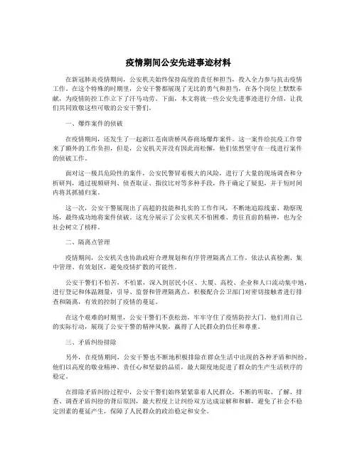 疫情期间公安先进事迹材料