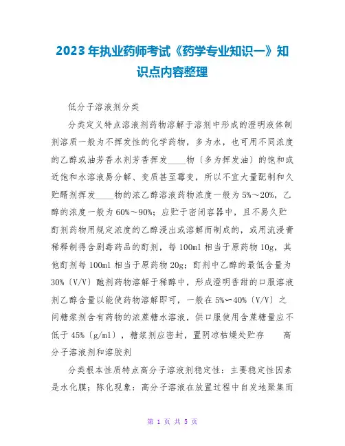 2023年执业药师考试《药学专业知识一》知识点内容整理