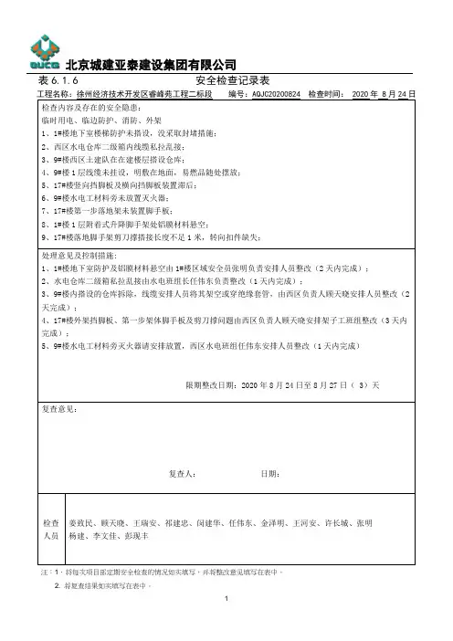 项目部定期安全检查