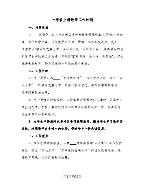 2024年一年级上册数学工作计划（4篇）