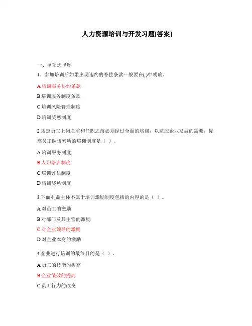 人力资源培训与开发习题[答案]