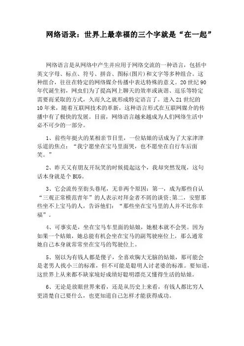 网络语录：世界上最幸福的三个字就是“在一起”