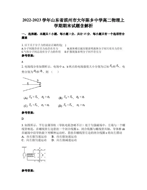 2022-2023学年山东省滨州市大年陈乡中学高二物理上学期期末试题含解析