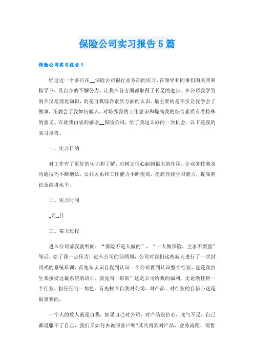 保险公司实习报告5篇
