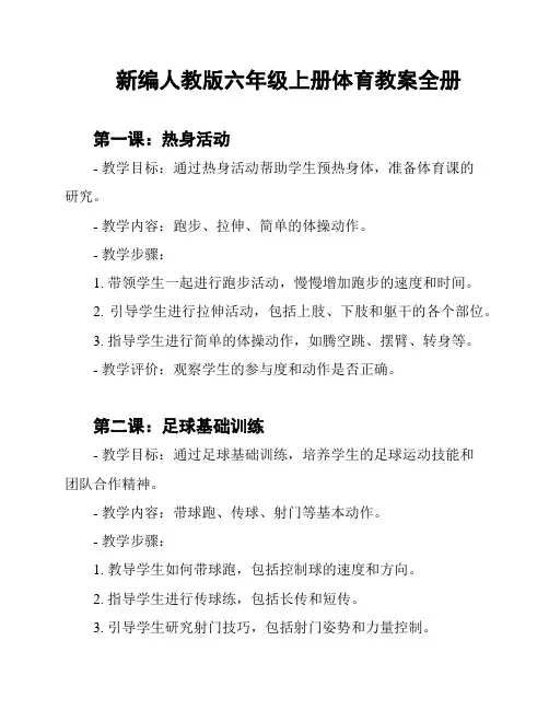 新编人教版六年级上册体育教案全册
