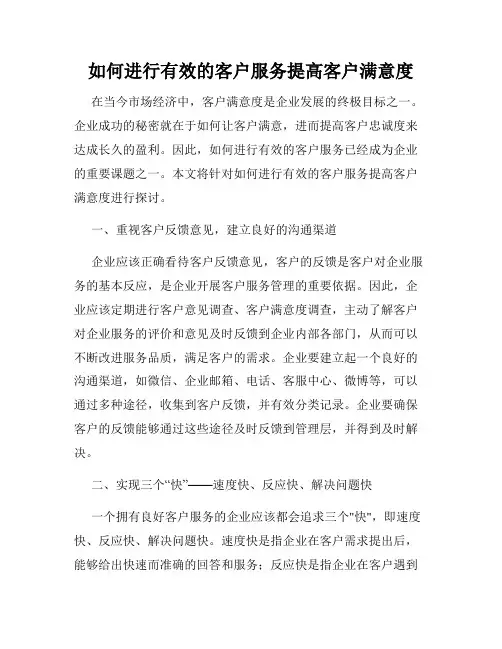 如何进行有效的客户服务提高客户满意度