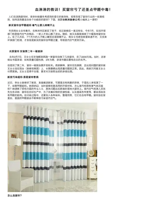 血淋淋的教训！买窗帘亏了还差点甲醛中毒！