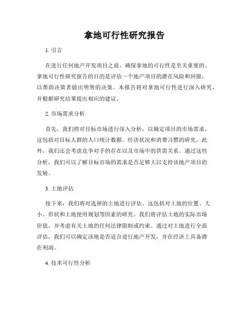 拿地可行性研究报告