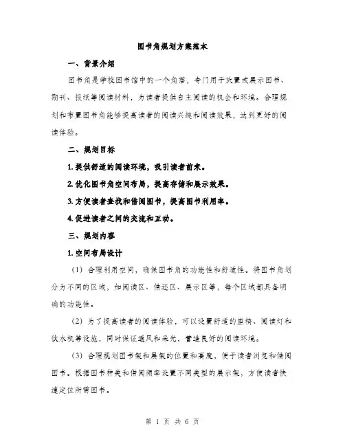 图书角规划方案范本（二篇）