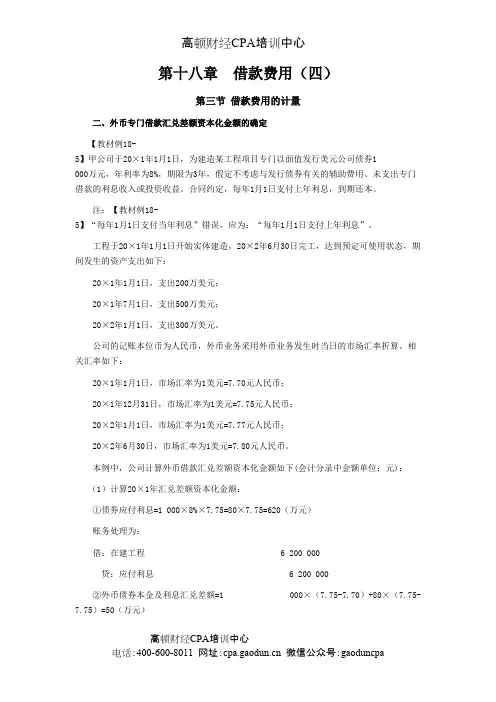 CPA考试会计科目学习笔记-第十八章借款费用04