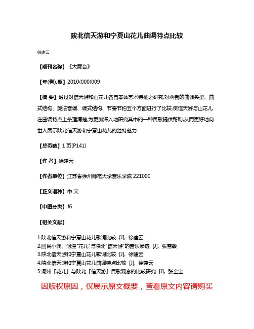 陕北信天游和宁夏山花儿曲调特点比较