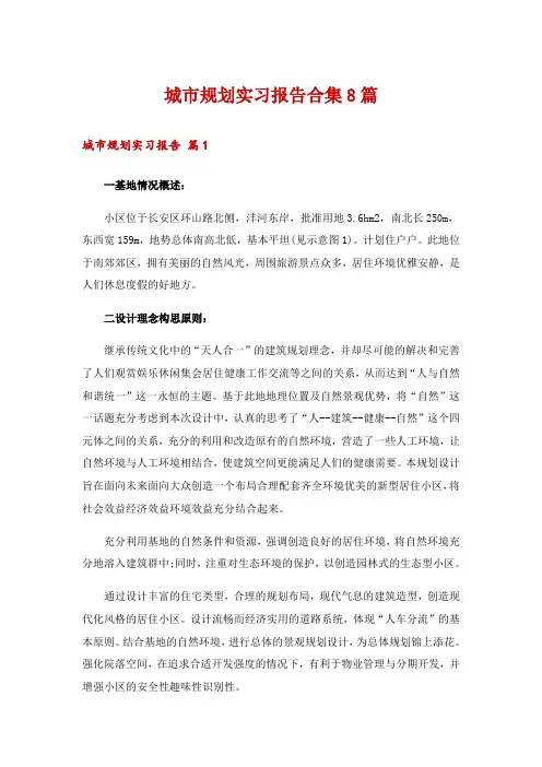 城市规划实习报告合集8篇