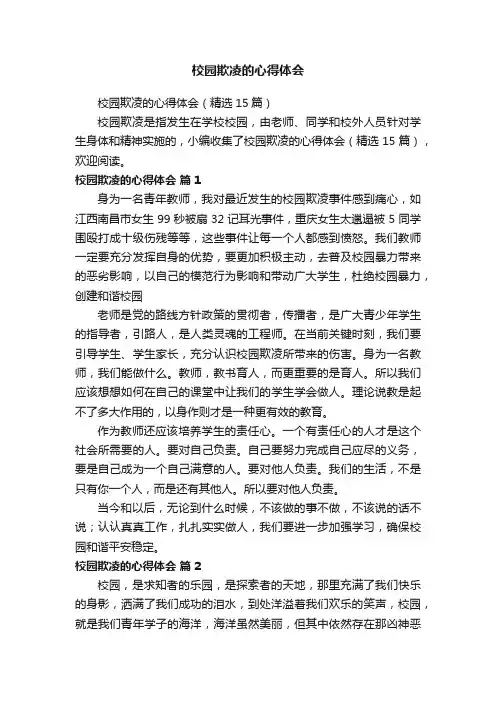 校园欺凌的心得体会