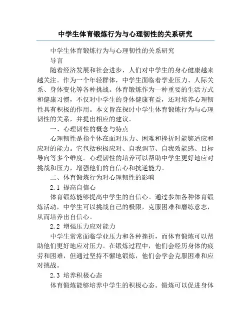 中学生体育锻炼行为与心理韧性的关系研究