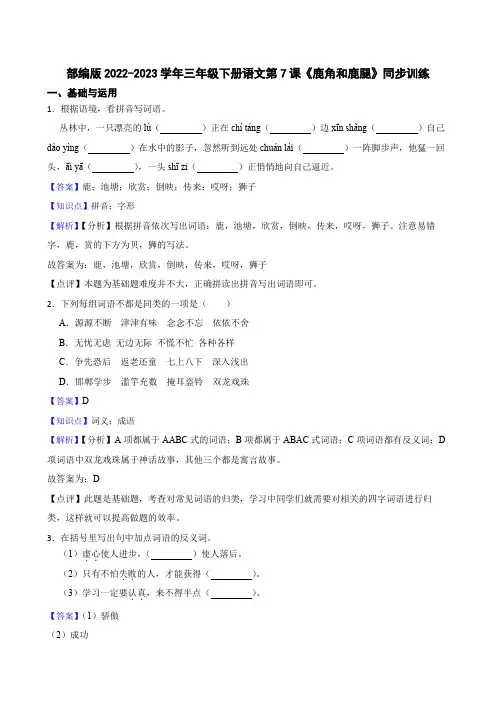 部编版语文三年级下册《鹿角和鹿腿》同步训练(教师版)