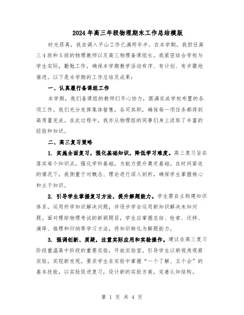 2024年高三年级物理期末工作总结模版（二篇）