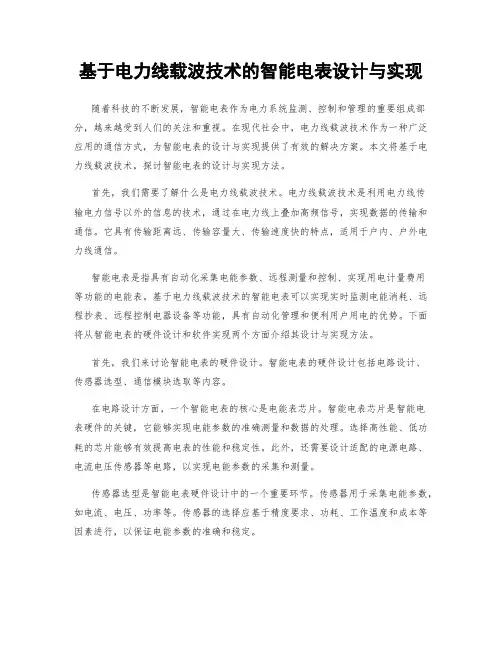 基于电力线载波技术的智能电表设计与实现