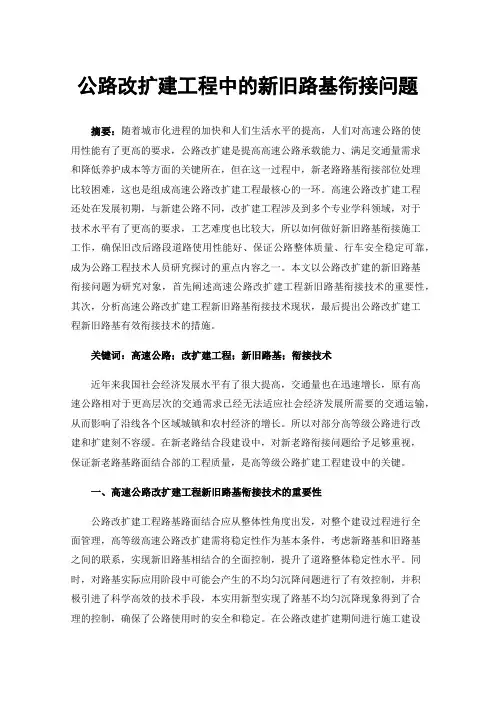 公路改扩建工程中的新旧路基衔接问题