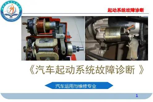 汽车起动系统故障诊断课件