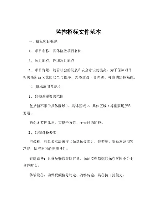 监控招标文件范本