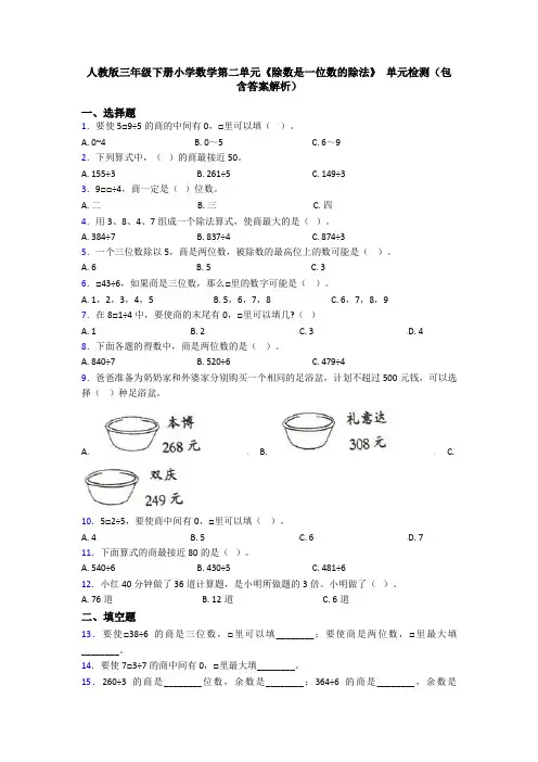人教版三年级下册小学数学第二单元《除数是一位数的除法》 单元检测(包含答案解析)