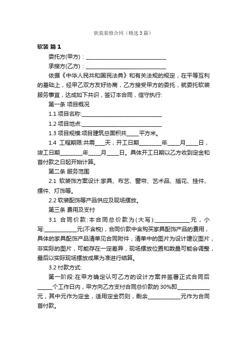 软装装修合同（精选3篇）