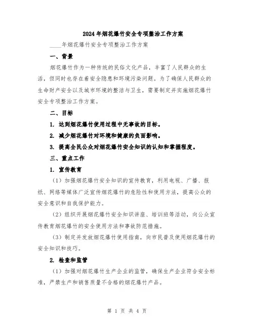 2024年烟花爆竹安全专项整治工作方案