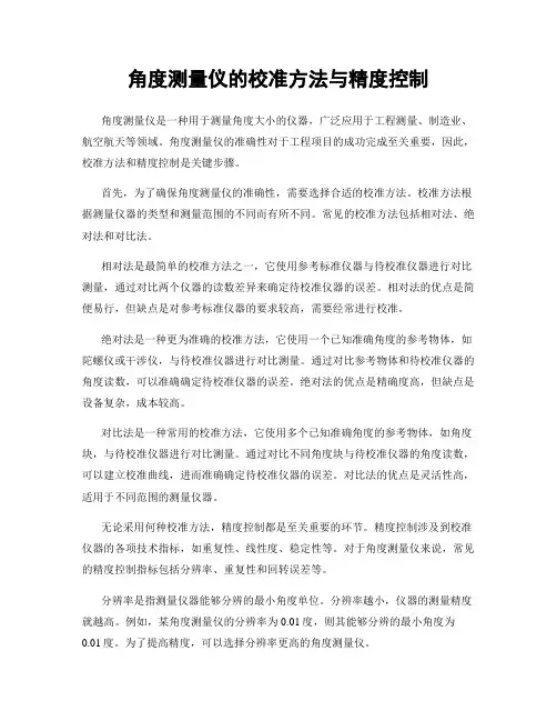 角度测量仪的校准方法与精度控制