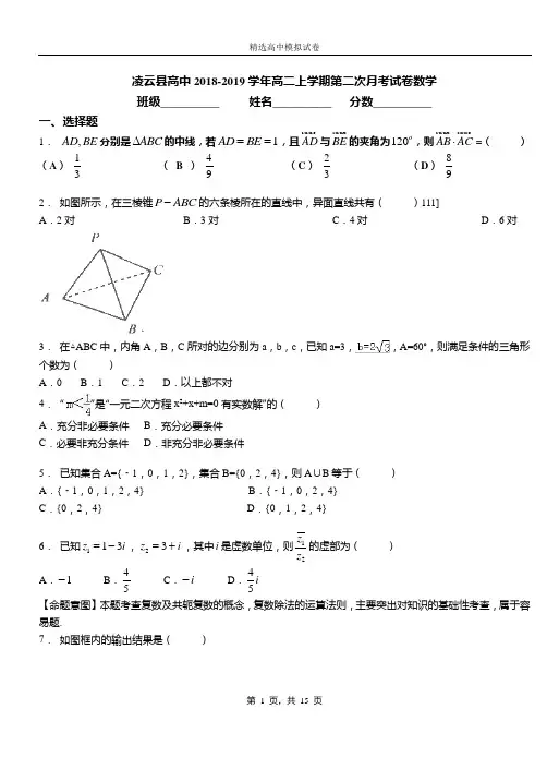 凌云县高中2018-2019学年高二上学期第二次月考试卷数学测试卷