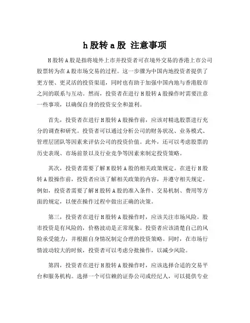 h股转a股 注意事项