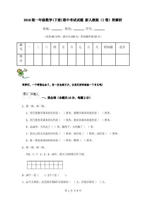 2018版一年级数学(下册)期中考试试题 新人教版(I卷)附解析
