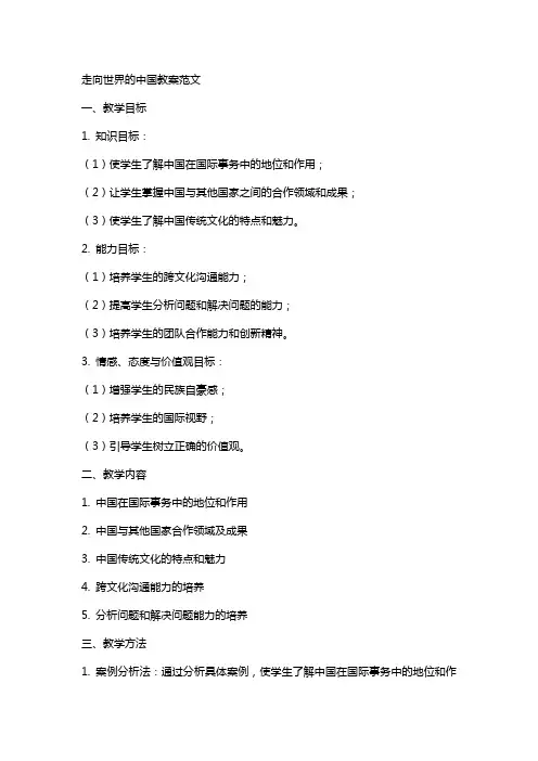 走向世界的中国教案范文