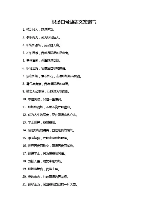 职场口号励志文案霸气
