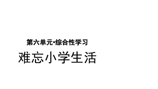 六年级【下】册语文-综合性学习难忘小学生活人教部编版(21张ppt)公开课课件