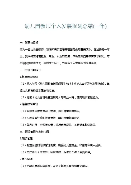 幼儿园教师个人发展规划总结(一年)