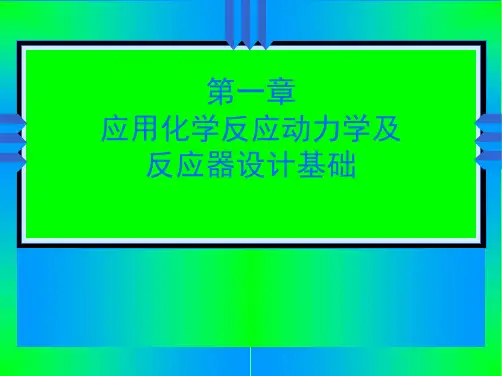 《化学反应工程》第一章