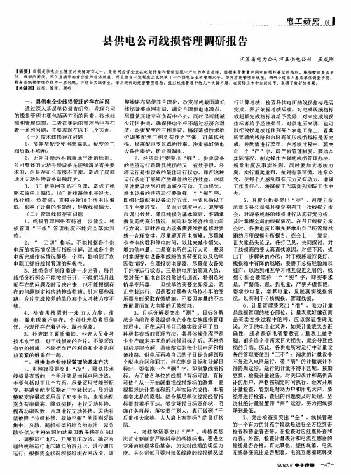 县供电公司线损管理调研报告