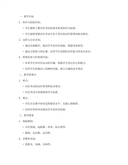 田径考试教学教案范文模板