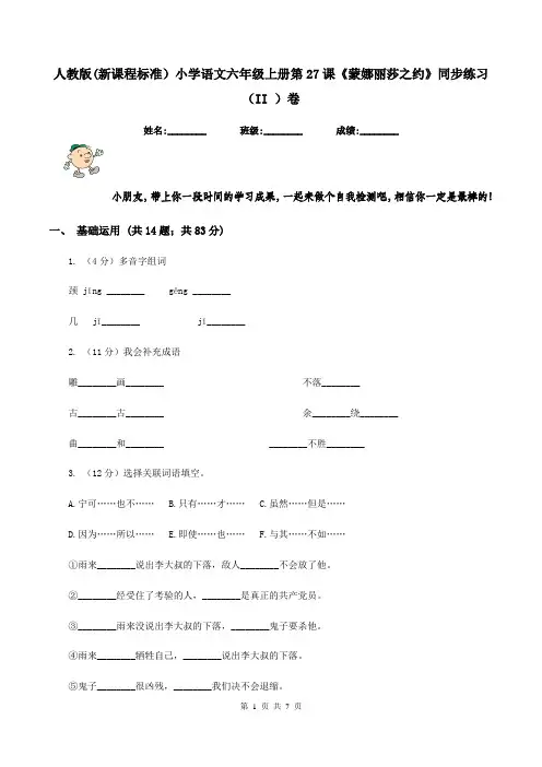 人教版(新课程标准)小学语文六年级上册第27课《蒙娜丽莎之约》同步练习(II )卷
