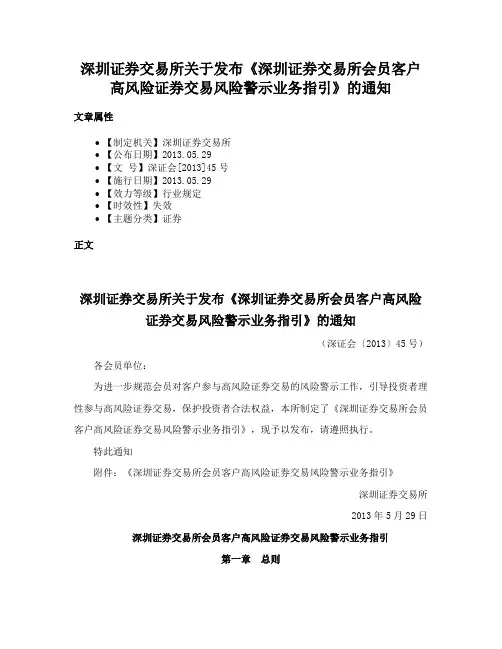 深圳证券交易所关于发布《深圳证券交易所会员客户高风险证券交易风险警示业务指引》的通知